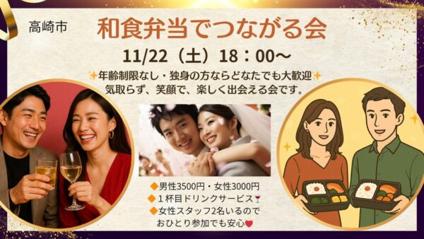 【高崎市婚活イベント】和食弁当でつながる会を開催します💓11/22（土）