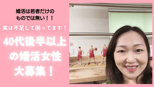 アラフィフ女性は婚活できますか？？