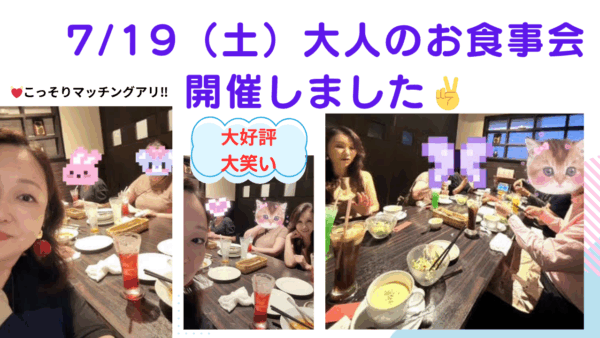 婚活イベント♪7/19の大人の婚活お食事会楽しく終了しました♪