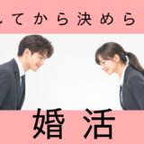 【結婚相談所が初めての方へ】30日間婚活スタート体験コース｜不安なく始める方法