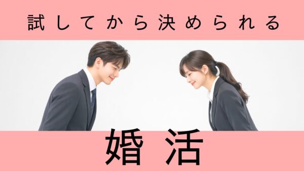 【結婚相談所が初めての方へ】30日間婚活スタート体験コース｜不安なく始める方法