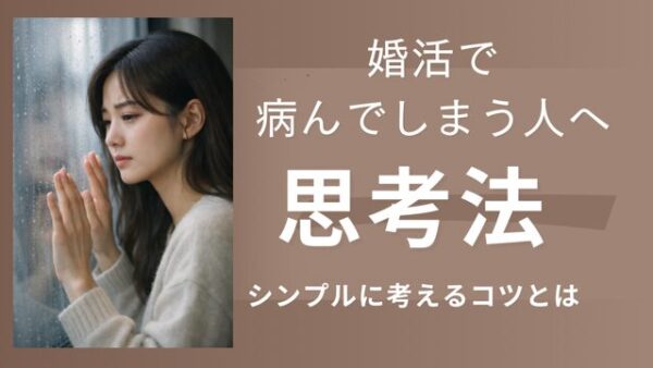 婚活で病んでしまう人へ｜考え方のクセと認知行動療法・AI活用で心を守る方法