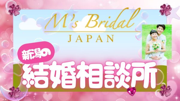新潟で婚活するなら「M’sブライダルジャパン」さんがおすすめ