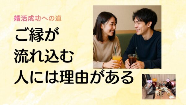 【婚活がうまくいく人の共通点】なぜあの人はすぐに良いご縁が見つかるのか？成功者に共通する7つの特徴