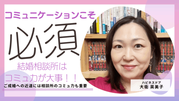 婚活するならコミュニケーション力のある結婚相談所を選ぼう