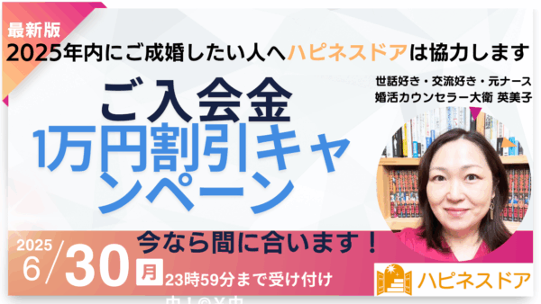 年内ご成婚を目指そう！年内ご入籍も夢でない‼婚活応援キャンペーンスタート‼!