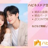 ハピネスドア主催・イベント一覧ページ♪