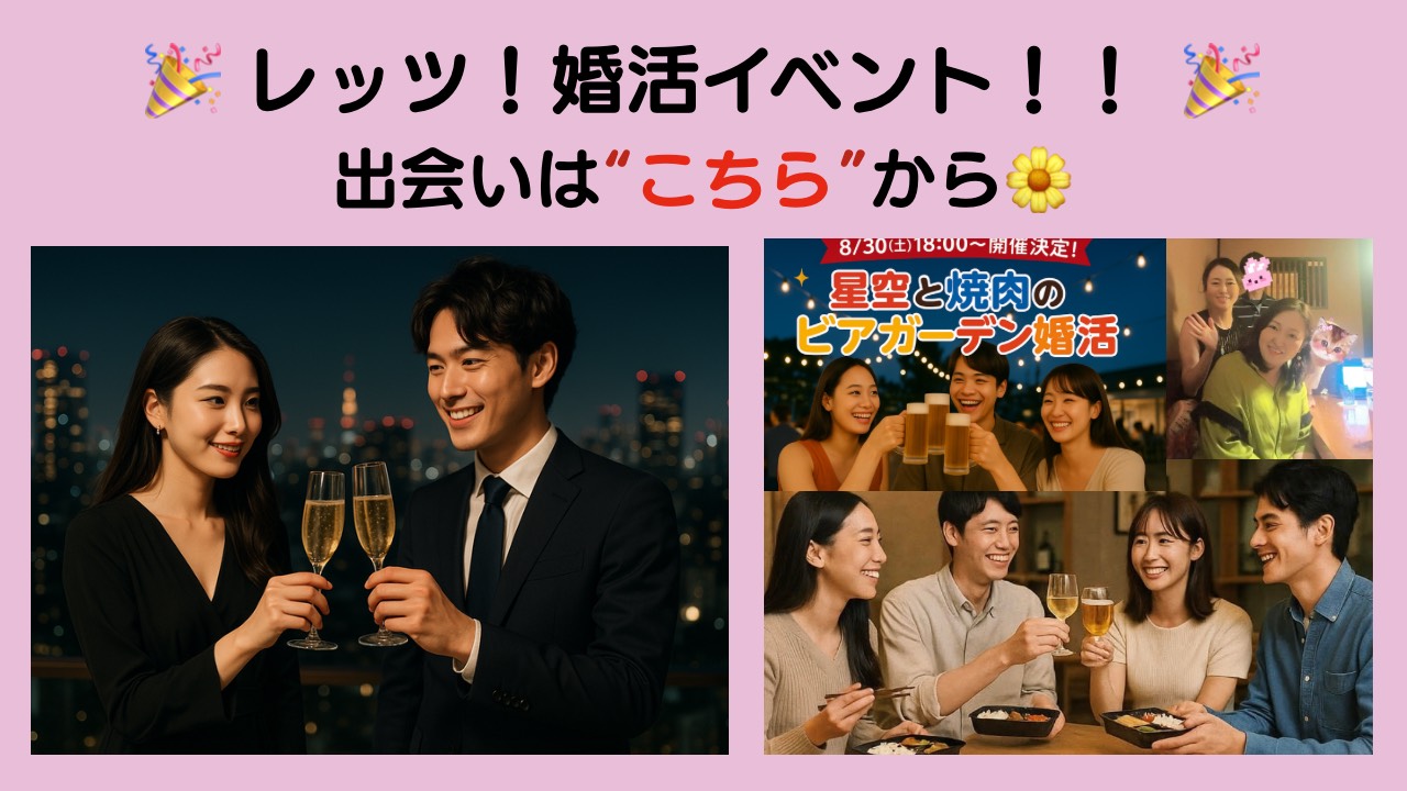 婚活イベント
