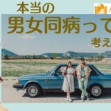 男女平等って何だろう？