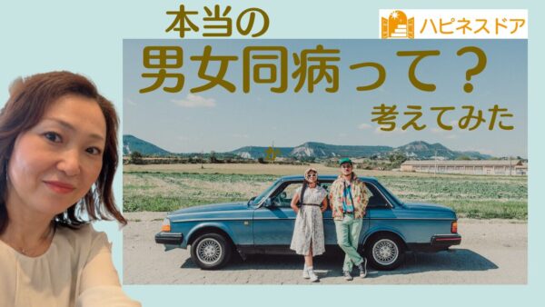 男女平等って何だろう？