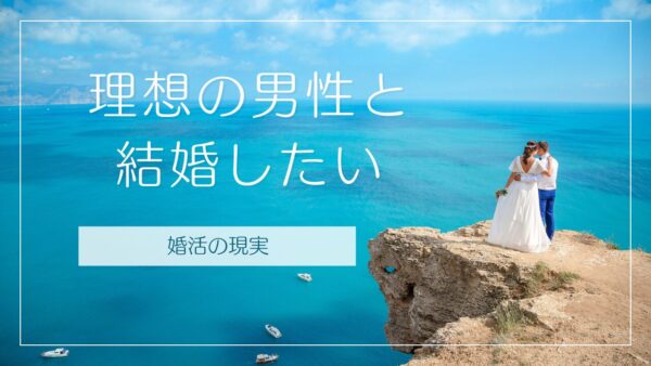 みんな大好きハイスペイケメン♡でも結婚は別の話