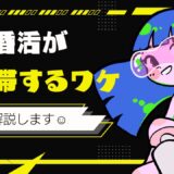 婚活が苦しくなる人ほど「早く答え」を出そうとする理由