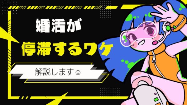 婚活が苦しくなる人ほど「早く答え」を出そうとする理由