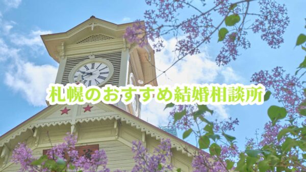 札幌で30代、40代に特におすすめの結婚相談所 Hirokaさん