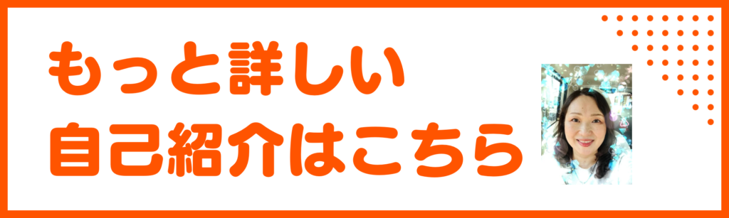 もっと詳しい自己紹介はこちら