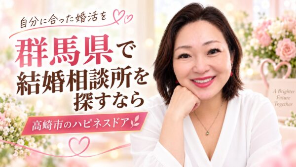 群馬県で結婚相談所を探すなら｜高崎市のハピネスドアで始める婚活