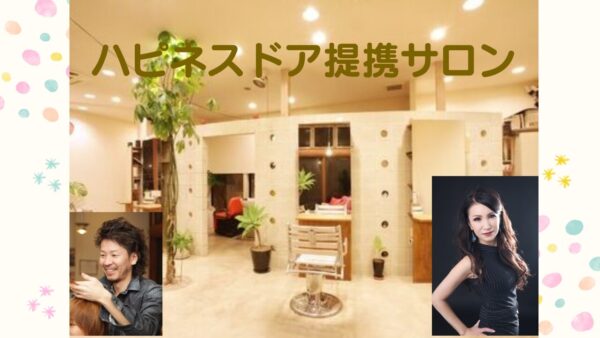 婚活大活躍！ハピネスドア・高崎市の提携サロンのご紹介