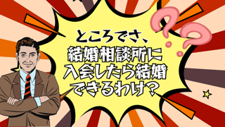 【婚活】結婚相談所に入会したら結婚できる？ねぇ、できるの！？