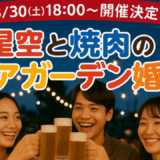 星空と焼肉のビアガーデン婚活！８/30（土）18時開催のお知らせ＠高崎市