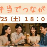 【婚活お食事会】高崎市で10/25（土）開催｜お弁当でつながる会で出会いを楽しもう！