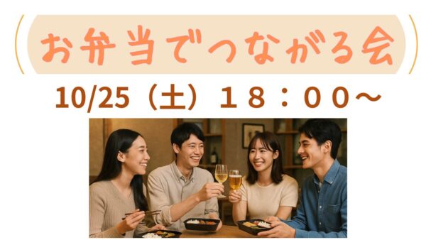 【婚活お食事会】高崎市で10/25（土）開催｜お弁当でつながる会で出会いを楽しもう！