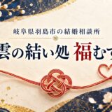 岐阜県羽島市の結婚相談所「出雲の結い処 福むすび」さんをご紹介します💍