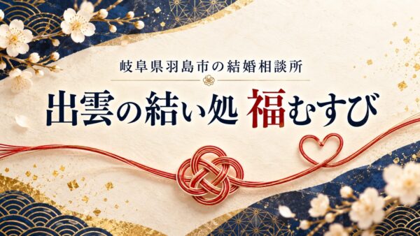 岐阜県羽島市の結婚相談所「出雲の結い処 福むすび」さんをご紹介します💍