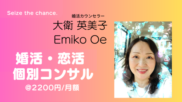 【婚活・恋活】個別LINEコンサル＠2200円開始しました！