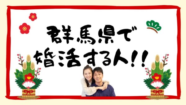 群馬で結婚相談所を探す人が、最初に知っておいてほしいこと