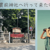 地元‼貫前神社へ仲間と♪　デートにオススメ神社仏閣巡り♡