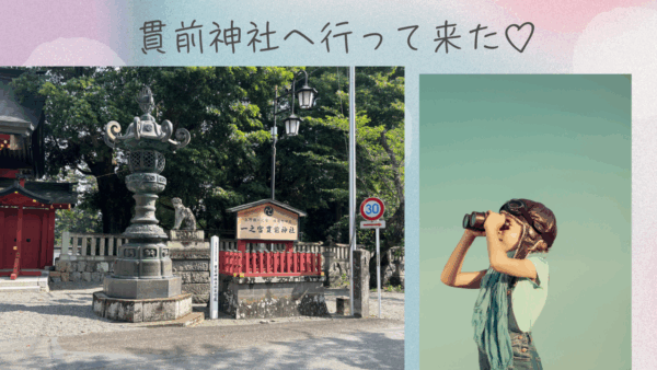 地元‼貫前神社へ仲間と♪　デートにオススメ神社仏閣巡り♡