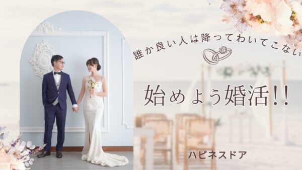 今すぐ結婚相談所で婚活を始めるべき5つの理由