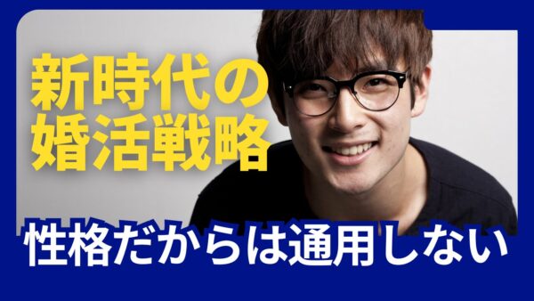 大人しい男性はなぜ結婚できないのか｜「性格だから」は通用しない令和の婚活現実