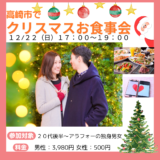 【高崎市】出会えるクリスマスお食事会♡12/22(日)一人参加も安心！お友達を誘ってもOK！