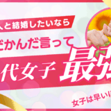 婚活をスタートするなら２０代女子最強！!