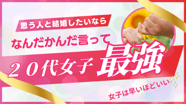 婚活をスタートするなら２０代女子最強！!