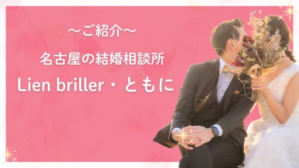 名古屋で婚活するならおすすめの結婚相談所「Lien briller・ともに」｜婚活経験者がサポートする結婚相談所