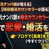 元ナンパ師と婚活カウンセラーが本気で恋愛・婚活を語る‼️