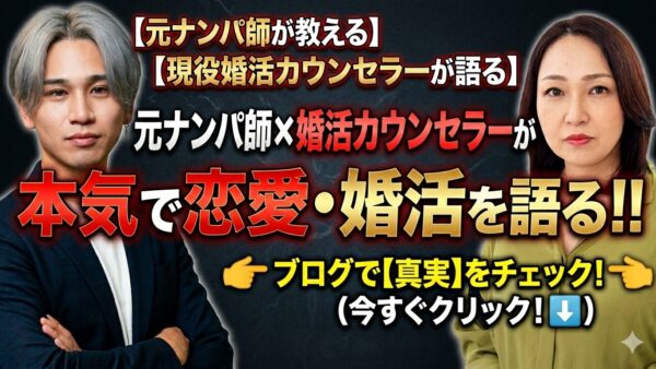 元ナンパ師と婚活カウンセラーが本気で恋愛・婚活を語る‼️