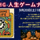SWINGな人生ゲームナイト開催決定！