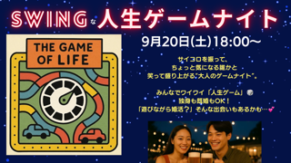 SWINGな人生ゲームナイト開催決定！