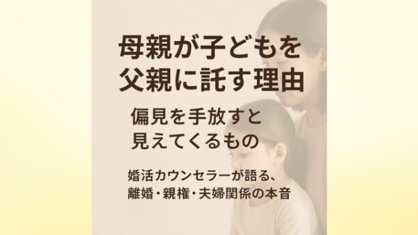 母親が子どもを父親に託す理由とは？ 婚活カウンセラーが伝える離婚・親権のリアル