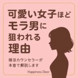 可愛い・気が利く・優しい女子ほど“モラ男”に狙われる理由婚活カウンセラーが本音で解説！