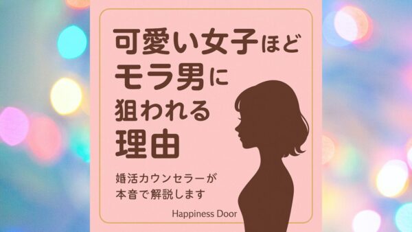 可愛い・気が利く・優しい女子ほど“モラ男”に狙われる理由婚活カウンセラーが本音で解説！