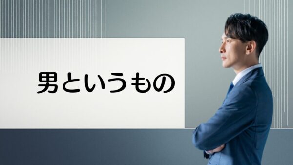 【 男性心理】**男性が“心を開く瞬間”とは？