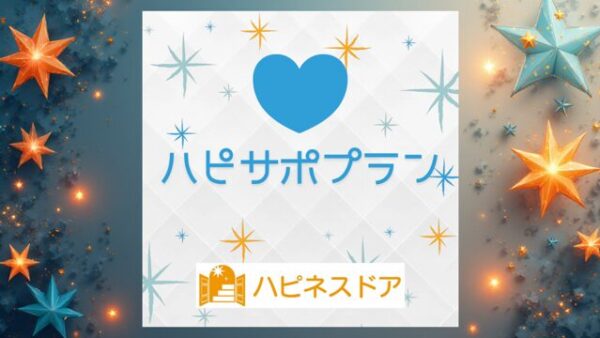 🌸所属しなくても婚活できる！新サービス【ハピサポプラン】が誕生しました