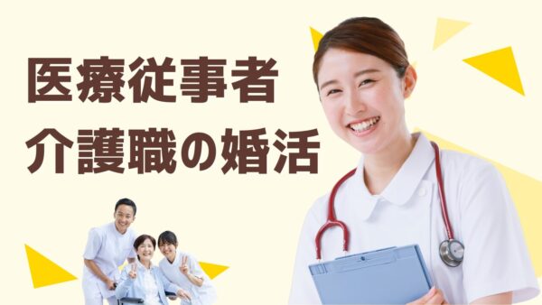 医療従事者・介護職の婚活について思うこと😊