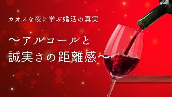 🍷番外編：カオスな夜に学ぶ「婚活とアルコールの距離感」