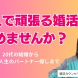 20代の結婚から、50代の人生のパートナー探しまで
