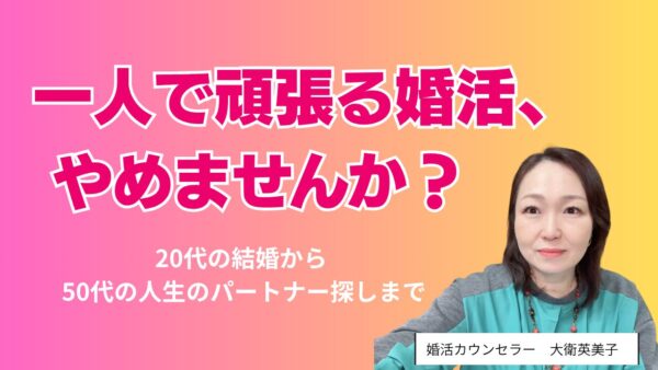 20代の結婚から、50代の人生のパートナー探しまで